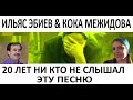 20 ЛЕТ НАЗАД НАПИСАНА ЭТА ПЕСНЯ! НО НИ КТО НЕ СЛЫШАЛ. Убили сына на войне. К.МЕЖИДОВА  И.ЭБИЕВ