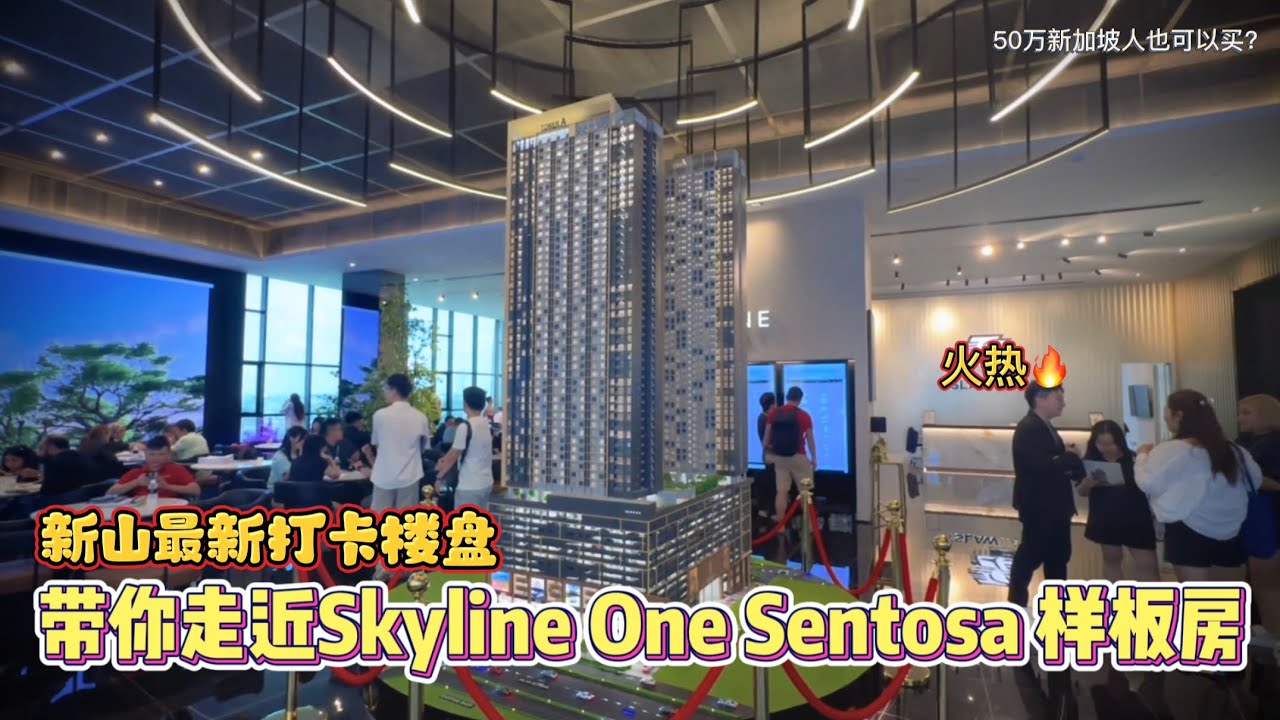 【探盘实测】带你走近Skyline One Sentosa样板房！新山最新最火的打卡项目！