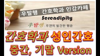 우발행. 간호학과 성인간호. 체액과 전해질  중간, 기말고사 버젼