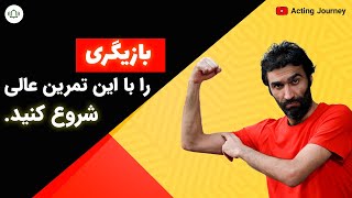 قبل از شروع یه آشنایی نسبی از نقاط قوت و ضعف خود در بازیگری رو پیدا کنید