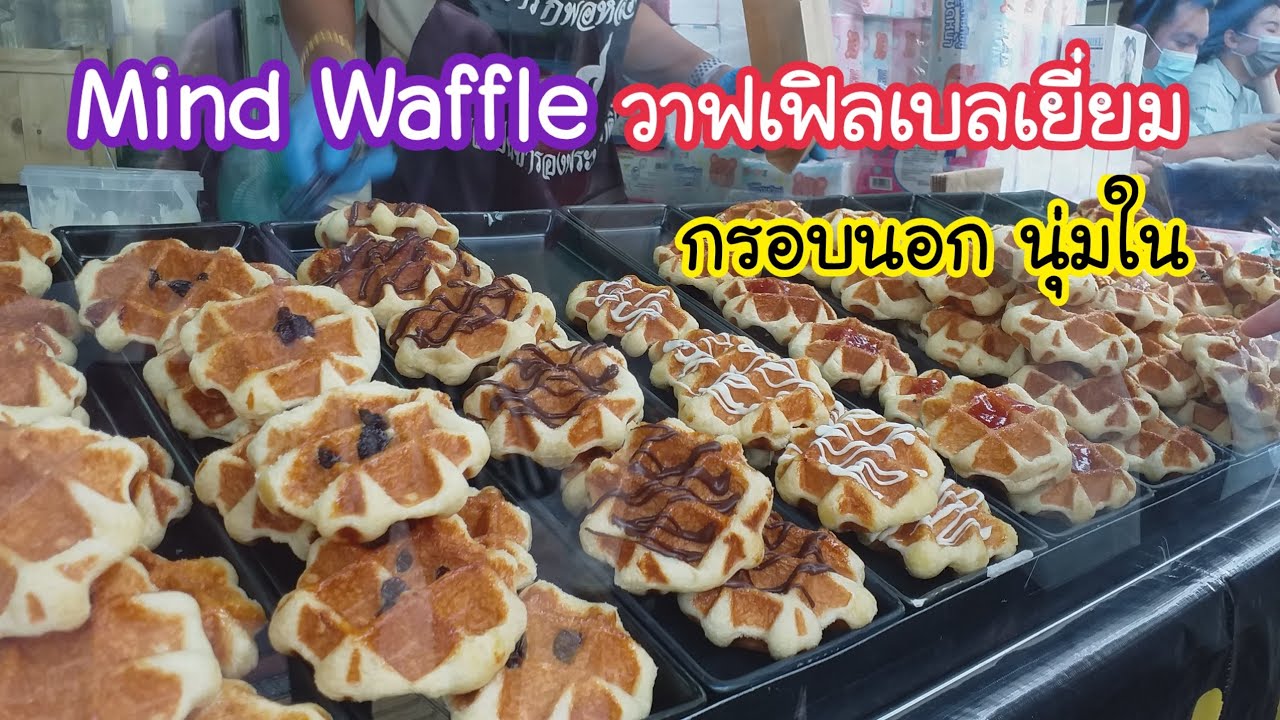 Mind  Waffle วาฟเฟิลเบลเยี่ยม กรอบนอกนุ่มใน หอม มี 10 หน้าให้เลือก | สตรีทฟู้ด | Bangkok Street Food