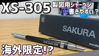 【海外限定!?】サクラクレパスのXS-305！ 【文房具 文具 シャーペン サクラ XS-303 XS-300 stationery 製図用】