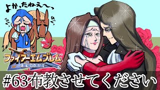 【Vtuberゲーム実況】Part63FE聖戦世直し道中膝栗毛　ファイアーエムブレム聖戦の系譜【夫婦実況】