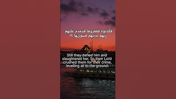 QuranMajed#surah #Al-shams#901 |سوره الشمس|