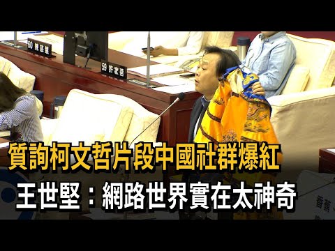 成中國洗腦神曲 王世堅 質詢柯文哲 片段爆紅 民視新聞