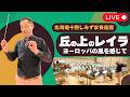 丘の上のレイラ / 星出尚志【指揮者カメラ】吹奏楽コンサート