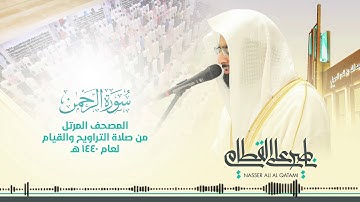 سورة الرحمن (جودة عالية HD)بصوت الشيخ ناصر بن علي القطامي#قرآن_كريم
