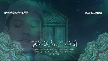 القارئ : صالح أحمد تكريم - بنجلادش