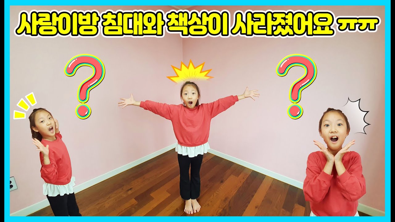 사랑이 방 침대와  책상이 사라졌어요ㅠㅠ  사랑이와 아빠가 이케아에 가서 새로운 침대와 책상을 사서 조립했어요 ㅎㅎ [사랑아놀자 LOVE&TORY]