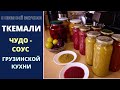 Ткемали: чудо-соус грузинской кухни ტყემალი Tkemali