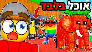 הגעתי מ0$ לטריליון עם בריינרוטים של אוכל בלבד!