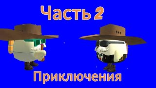 приключения с Деном часть 2