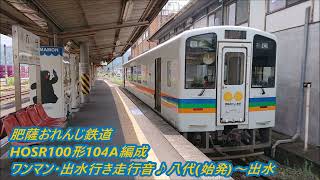 肥薩おれんじ鉄道HOSR-100形(HOSR-104A編成)ワンマン・出水行き走行音♪八代(始発)～出水