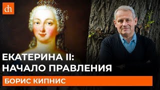 Екатерина Вторая: начало правления/Борис Кипнис
