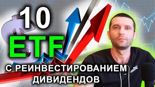 ТОП ETF с реинвестированием дивидендов