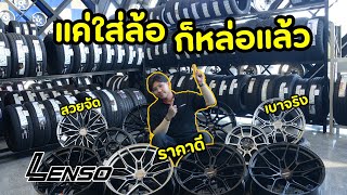 Lenso Litetech+ ล้อไทยที่คุณภาพไปไกลระดับโลก