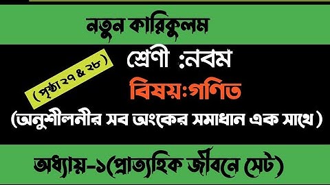 class 9 math chapter 1 page 27-28 .নবম শ্রেণির গণিত সমাধান পৃষ্ঠা ২৭ -২৮-অনুশীলনী ১। math chapter 1