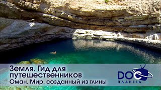 Земля.Гид для путешественников.Оман - Фильм 4. Мир, созданный из глины - Документальный фильм