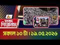 এটিএন বাংলার সংবাদ শিরোনাম । সকাল ১০ টা । ১৯.০৫.২০২৬ | Headlines | Today News | ATN Bangla News