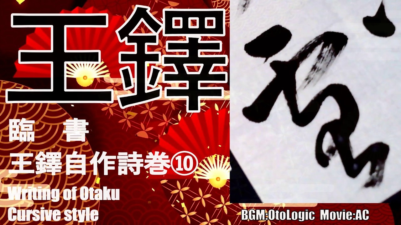 王鐸 草書 自作詩巻⑩ 書き方 書道 臨書 Japanesecalligraphy Otaku