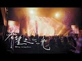 曹楊 Young feat. @suppermoment [ 希望之光 Light of Hope ] Official MV