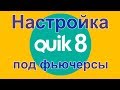 QUIK 8 (Квик 8) - настройка с нуля для торговли фьючерсами.