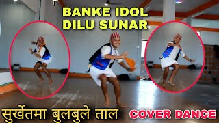 सुर्खेतमा बुलबुले ताल || Fit on Cover Banke idol Dilu Sunar