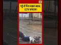 Viral Video | गड्ढे में गिरा बाइक सवार, CCTV वायरल! #viralvideo #viralnews #shorts