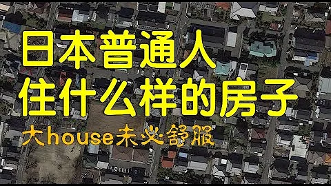 中国无比羡慕的日本普通人住屋条件，这种住屋外在虽拥挤，但是基本空间还够。 - 天天要闻