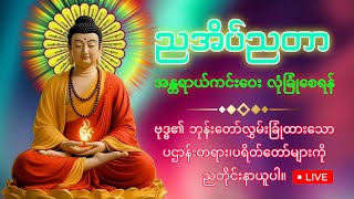 🛑 LIVE ညတိုင်းဖွင့် #ကံပွင့်လာဘ်ပွင့် #စီးပွားတက်🙏🙏🙏#ပဌာန်းတရား#ပရိတ်တော်#မေတ္တာပို့#dhammamm