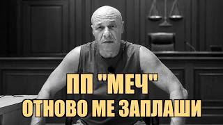ПП 'МЕЧ' ОТНОВО МЕ ЗАПЛАШИ!