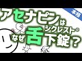 なぜアセナピンは舌下錠？ ［本格］抗精神病薬シクレストの話　統合失調症の治療薬　精神科・精神医学のWeb講義