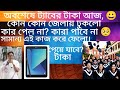 "ট্যাবের টাকা ঢুকেছে? | Tab Payment Update 2025 | Student Bank Account Process"