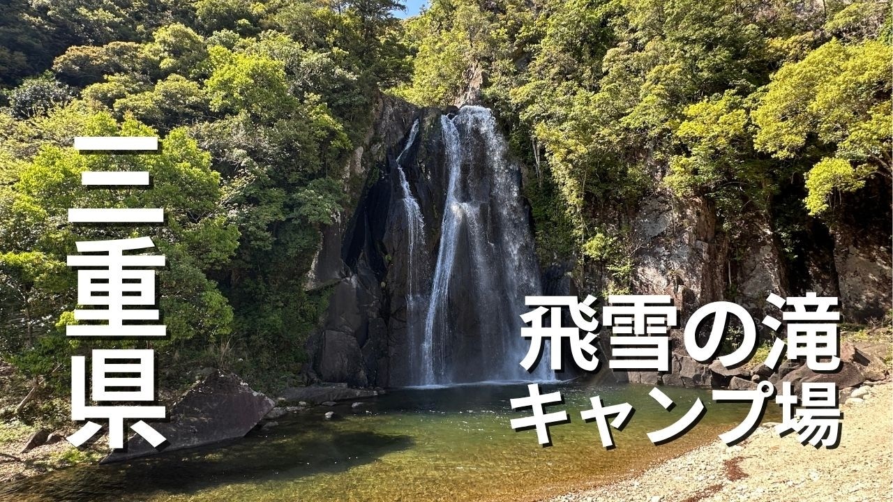 飛雪の滝キャンプ場【動画】三重県