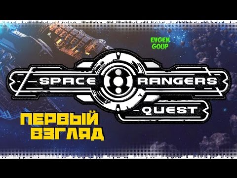 Space Rangers Quest! ПЕРВЫЙ ВЗГЛЯД НА НОВУЮ ЛЕГЕНДУ! Evgen GoUp!