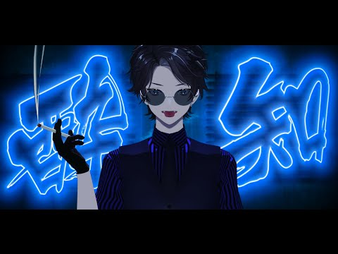 【にじさんじMMD】酔いどれ知らず【アクシア・クローネ】