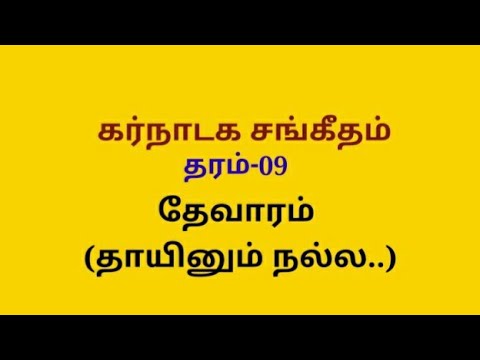 த வ ரம த ய ன ம நல ல Thevaram Thajinum Nalla