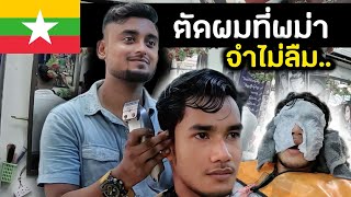 ลองตัดผมที่พม่ากับ Rapper ชื่อดัง (จำไม่ลืม) | haircut in Myanmar I'll never forget it Ep.15