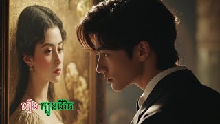 រឿង ក្បូនជីវិត #សម្រាយរឿងខ្លី # និទានរឿង #រឿងព្រេងខ្មែរ