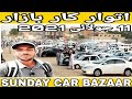 sunday car bazaar in Karachi cheap price cars for sale in sunday car market update July 11, 2021