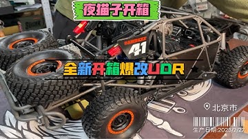 全新开箱爆改UDR