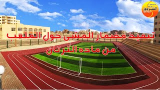 طريقة تنفيذ مضمار مشي ملاعب كرة القدم الترتان لاندسكيب Green square