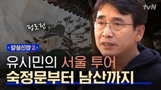 Encyclopedia of Useless Facts 2 시민, 정도전 빙의?! 숙정문에서 남산까지! #서울의600년 171215 EP.8