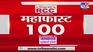 MahaFast News 100 | महाफास्ट न्यूज 100 | 3 PM | 19 May 2022-tv9