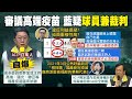 【三級警戒微解封】研究高端混打民眾罵翻?!侯友宜轟小英"別搞政治"!才說願打國產 鄭文燦.黃偉哲被曝早打完2劑AZ @中天電視 20210722