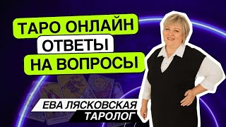 Таро онлайн. 11.05.2024 -21-24 Ева Лясковская