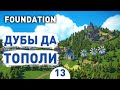 ДУБЫ ДА ТОПОЛИ! - #13 FOUNDATION ПРОХОЖДЕНИЕ