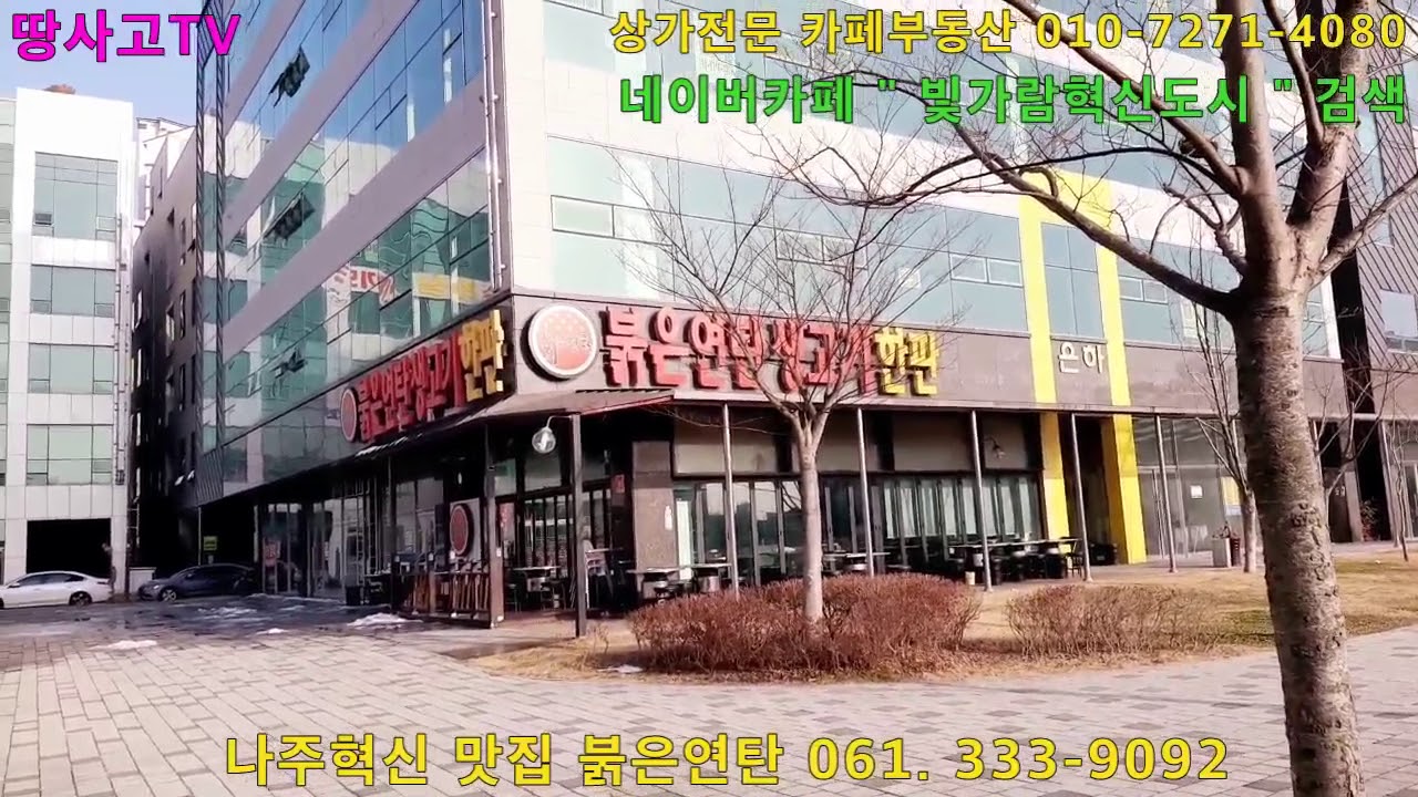 혁신도시] 나주혁신 맛집 붉은연탄 061. 333-9092 - Youtube