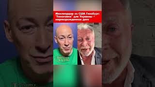 Миллиардер из США Гинзбург: "Томагавки" для Украины – мертворожденное дитя #shorts