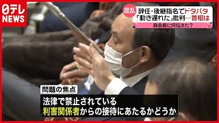 菅首相の長男は“利害関係者”？ 総務省幹部めぐる「接待問題」で国会紛糾（2021年2月15日放送「news every.」より）